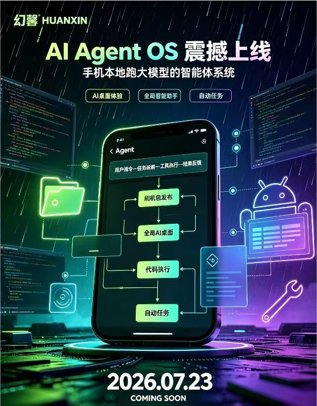 幻馨智能发布AI Agent OS——智能体驱动，重塑本地生